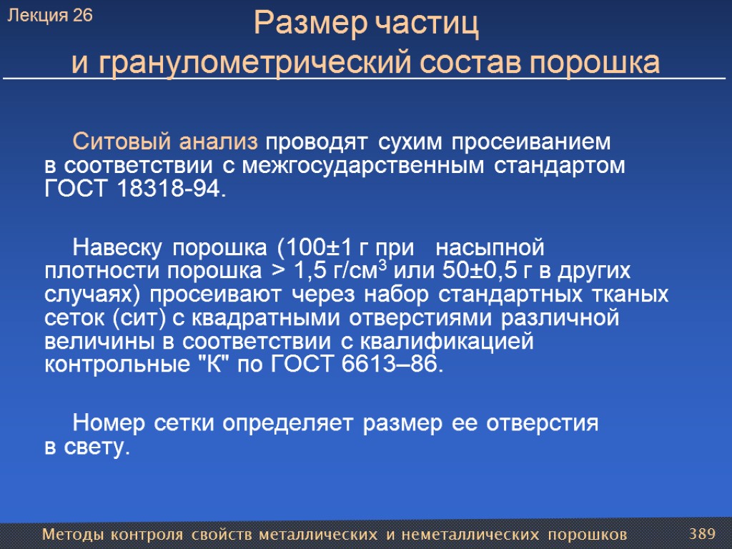 Методы контроля свойств металлических и неметаллических порошков 389 Размер частиц и гранулометрический состав порошка